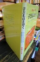 子どもはえがく : さくら・さくらんぼ,姉妹園の子どもたち