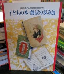 子どもの本・翻訳の歩み展展示会目録 : 国際子ども図書館開館記念