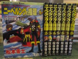 ニーベルングの指環 1-8巻セット 松本零士　Bunch Comics Extra