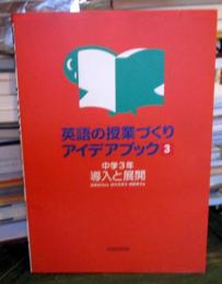 英語の授業づくりアイデアブック