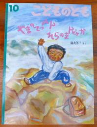 やまのてっぺんそらのまんなか 月刊予約物語絵本　(こどものとも)427号10月　折込ふろく付