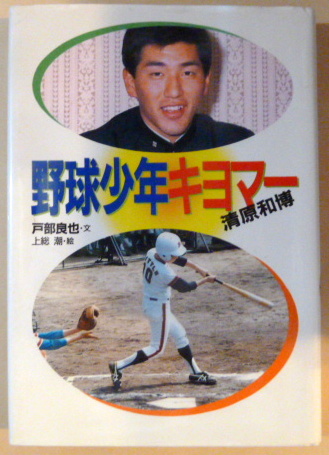 【中古】 球界番長キヨマー！ １/竹書房/佐原カズキヨ 球界番長キヨマー 1 (バンブー・コミックス) | 佐原 カズキヨ