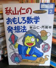 秋山仁のおもしろ数学発想法