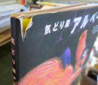 気どり屋アルベール