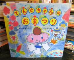 てんぐちゃんのおまつり