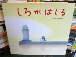 しろがはしる