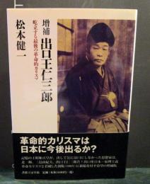 出口王仁三郎 : 屹立する最後の革命的カリスマ