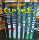 くものきれまに