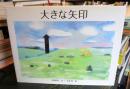 大きな矢印