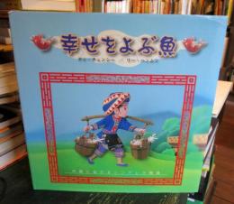 幸せをよぶ魚
