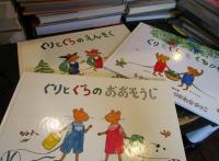 ぐりとぐらの絵本 全6巻