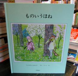 ものいうほね