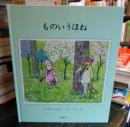 ものいうほね