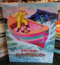 沖釣り漁師のバート・ダウじいさん : 昔話ふうの海の物語