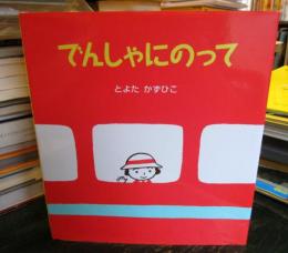 でんしゃにのって