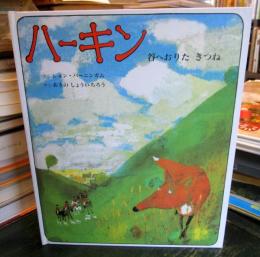 ハーキン : 谷へおりたきつね