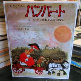 はたらくうまのハンバートとロンドン市長さんのはなし