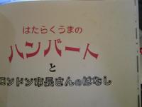 はたらくうまのハンバートとロンドン市長さんのはなし