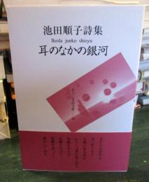 耳のなかの銀河 : 池田順子詩集