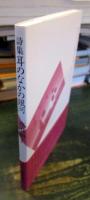 耳のなかの銀河 : 池田順子詩集