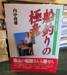 船釣りの極意 : ベテラン釣り記者直伝