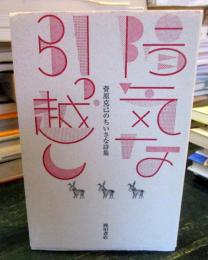 陽気な引っ越し : 菅原克己のちいさな詩集