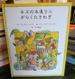 ネズの木通りのがらくたさわぎ