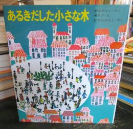 あるきだした小さな木
