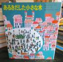 あるきだした小さな木