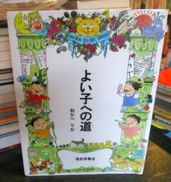 よい子への道