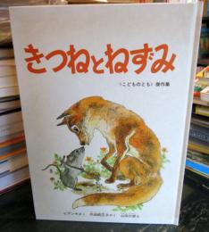きつねとねずみ 　こどものとも傑作集5 　改訂版