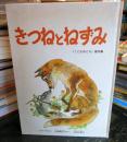 きつねとねずみ 　こどものとも傑作集5 　改訂版