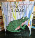 年をとったひきがえる