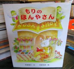 もりのほんやさん