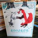 もりのともだち