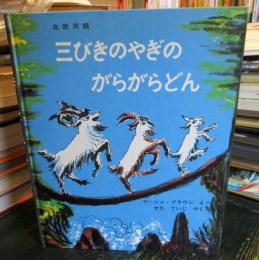 三びきのやぎのがらがらどん
