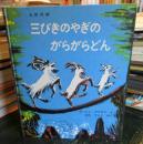 三びきのやぎのがらがらどん