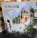 スズの兵隊