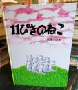 11ぴきのねこ