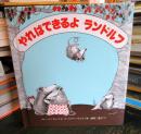 やればできるよランドルフ : ふくろねずみの三きょうだい