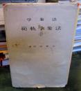 法象学　法象学軌範