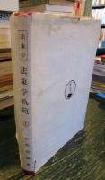 法象学　法象学軌範