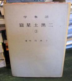 法象学
