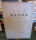 法象学⑤　四緑木星篇