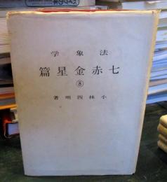 法象学　⑧ 七赤金星篇