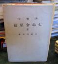 法象学　⑧ 七赤金星篇