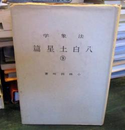 法象学 ⑨ 八白土星篇
