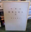 法象学 ⑨ 八白土星篇