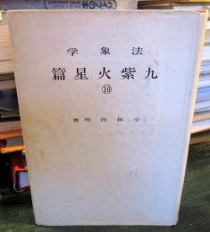 法象学　⑩ 九紫火星篇