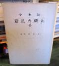 法象学　⑩ 九紫火星篇